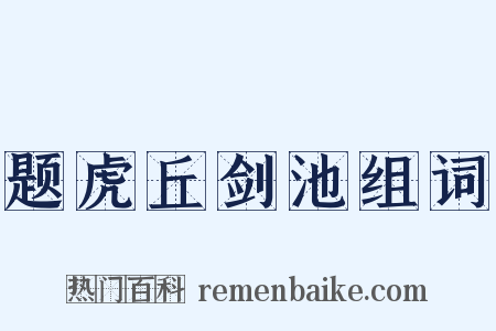 题虎丘剑池组词是什么意思的图片